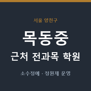 목동중 근처 학원 - 추천