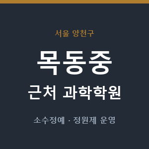 목동중 근처 과학학원 - 추천