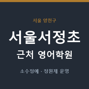 서울서정초 근처 영어학원 - 추천