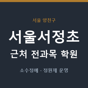 서울서정초 근처 학원 - 추천