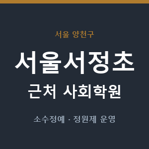 서울서정초 근처 사회학원 - 추천