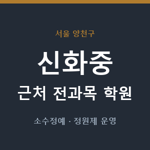 신화중 근처 학원 - 추천