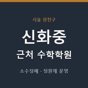 신화중 근처 수학학원 - 추천