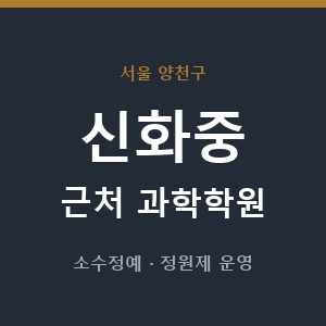 신화중 근처 과학학원 - 추천