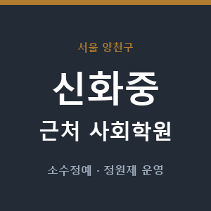 신화중 근처 사회학원 - 추천