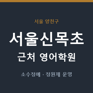 서울신목초 근처 영어학원 - 추천