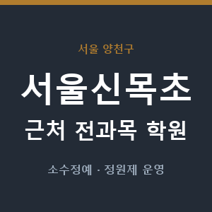 서울신목초 근처 학원 - 추천
