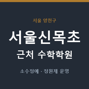 서울신목초 근처 수학학원 - 추천