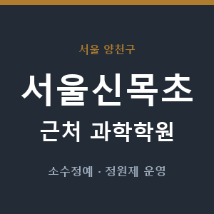 서울신목초 근처 과학학원 - 추천