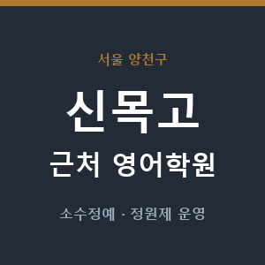신목고 근처 영어학원 - 추천