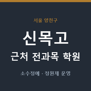 신목고 근처 학원 - 추천