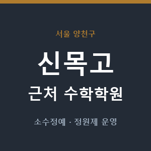 신목고 근처 수학학원 - 추천