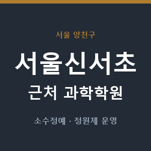 서울신서초 근처 과학학원 - 추천