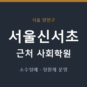 서울신서초 근처 사회학원 - 추천