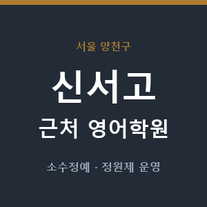 신서고 근처 영어학원 - 추천