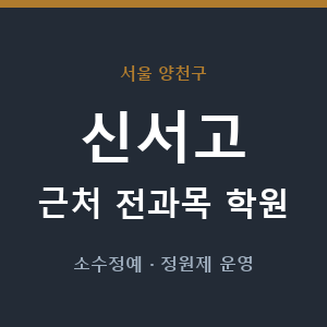 신서고 근처 학원 - 추천
