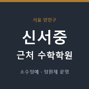 신서중 근처 수학학원 - 추천