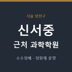신서중 근처 과학학원 - 추천