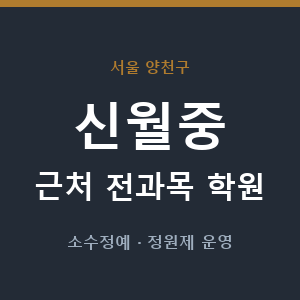 신월중 근처 학원 - 추천