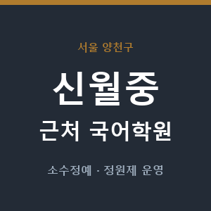 신월중 근처 국어학원 - 추천