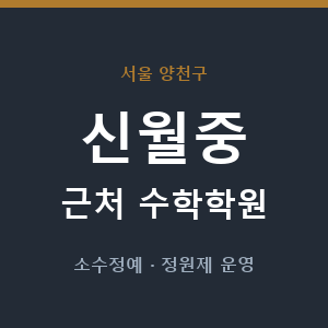 신월중 근처 수학학원 - 추천