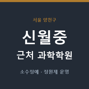신월중 근처 과학학원 - 추천