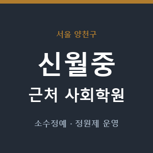 신월중 근처 사회학원 - 추천