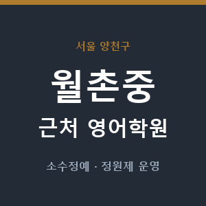 월촌중 근처 영어학원 - 추천