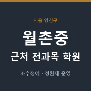 월촌중 근처 학원 - 추천