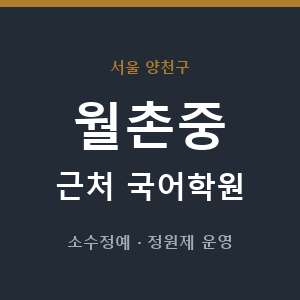 월촌중 근처 국어학원 - 추천