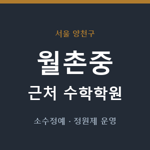 월촌중 근처 수학학원 - 추천
