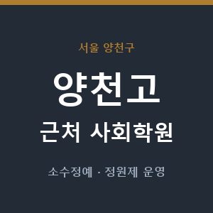 양천고 근처 사회학원 - 추천