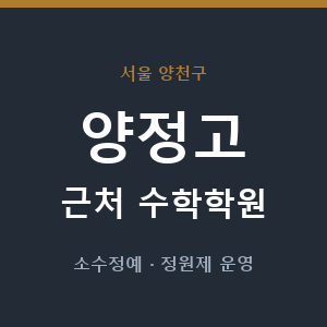 양정고 근처 수학학원 - 추천