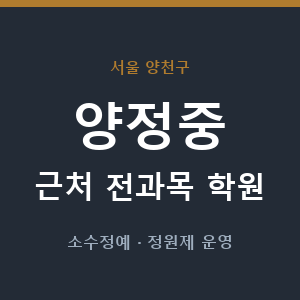 양정중 근처 학원 - 추천