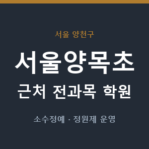 서울양목초 근처 학원 - 추천
