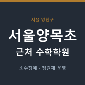 서울양목초 근처 수학학원 - 추천