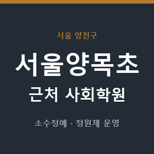 서울양목초 근처 사회학원 - 추천