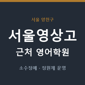 서울영상고 근처 영어학원 - 추천