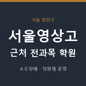 서울영상고 근처 학원 - 추천
