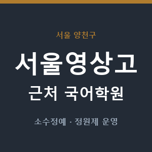 서울영상고 근처 국어학원 - 추천