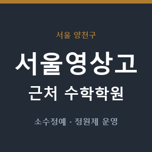 서울영상고 근처 수학학원 - 추천
