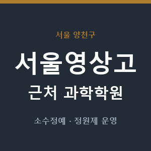 서울영상고 근처 과학학원 - 추천