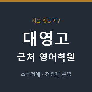 대영고 근처 영어학원 - 추천