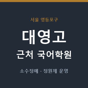 대영고 근처 국어학원 - 추천
