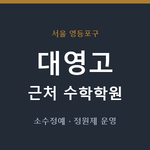대영고 근처 수학학원 - 추천