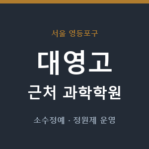 대영고 근처 과학학원 - 추천