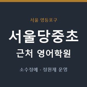서울당중초 근처 영어학원 - 추천
