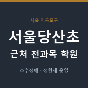 서울당산초 근처 학원 - 추천