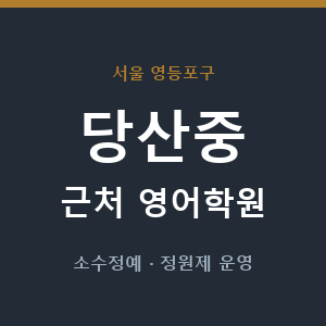 당산중 근처 영어학원 - 추천