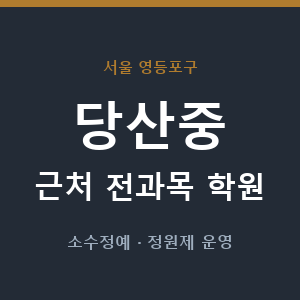 당산중 근처 학원 - 추천